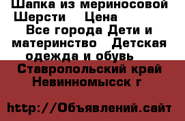 Шапка из мериносовой Шерсти  › Цена ­ 1 500 - Все города Дети и материнство » Детская одежда и обувь   . Ставропольский край,Невинномысск г.